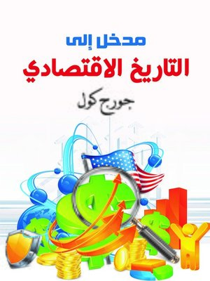 cover image of المدخل إلى التاريخ الاقتصادي
